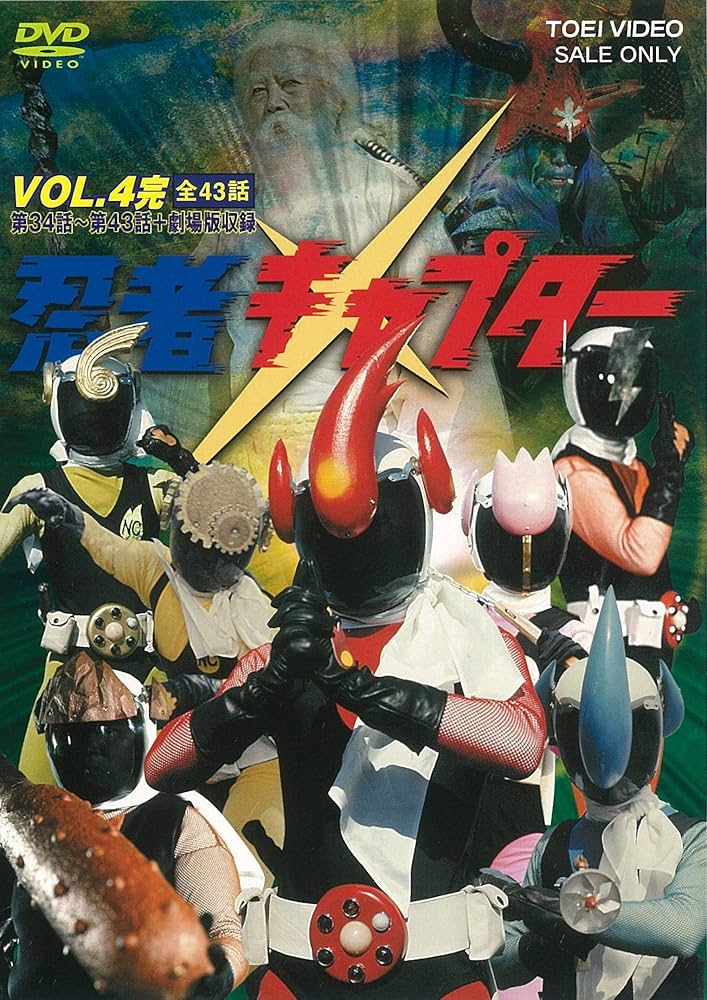忍者キャプター　全4巻 8枚組　全話収録　セル用DVD　美盤 Amazon.co.jp: 忍者キャプター 全4巻セット [マーケットプレイス